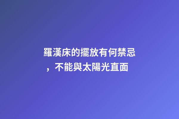 羅漢床的擺放有何禁忌，不能與太陽光直面